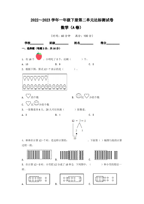 【单元卷】人教版2022-2023学年一年级数学下册第二单元达标测试A卷(含答案)