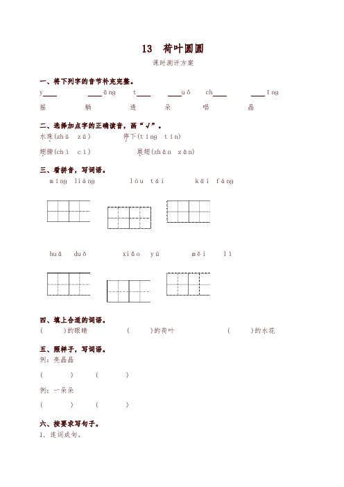 部编版一年级下册语文13 荷叶圆圆测评同步练习试题及答案