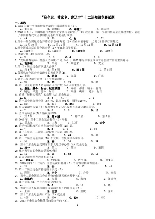 “迎全运、爱家乡、建辽宁”十二运知识竞赛试题答案