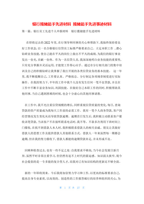 银行揽储能手先进材料 揽储能手先进事迹材料