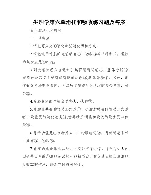 生理学第六章消化和吸收练习题及答案