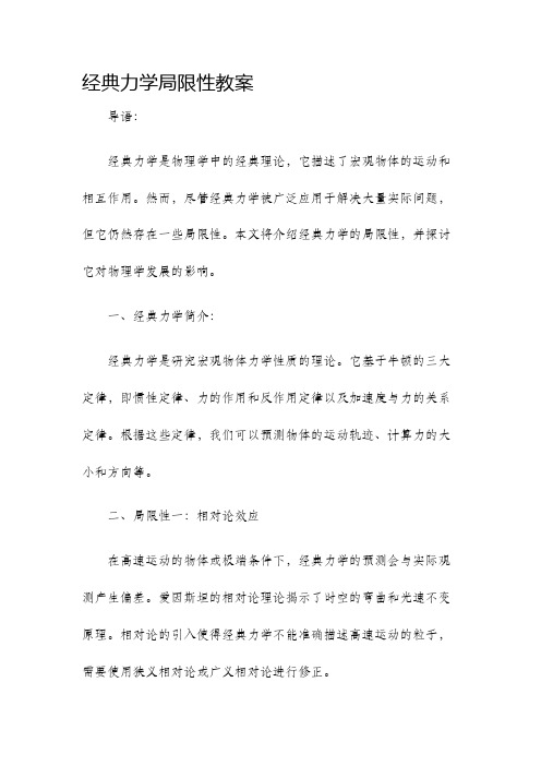 经典力学局限性教案