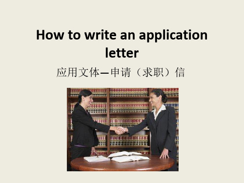 2025届高三英语二轮复习：Application lette 应用文申请信写作指导(18张PPT)