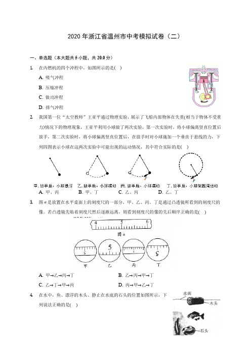 2020年浙江省温州市中考模拟试卷(二)(含答案解析)