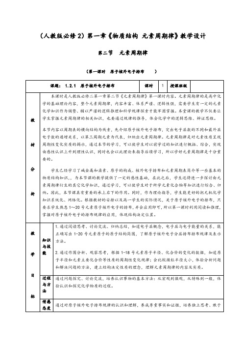 1.2.1《原子核外电子排布》教学设计(含解析)2020-2021学年人教版高一化学必修二