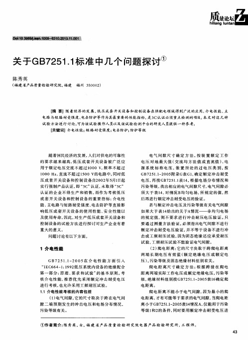 关于GB7251.1标准中几个问题探讨