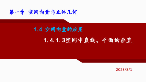 空间中直线、平面的垂直-高二数学上学期人教A版(2019)选择性必修第一册第一章