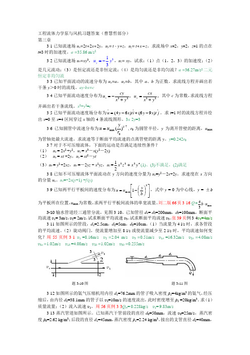 工程流体力学泵与风机习题答案