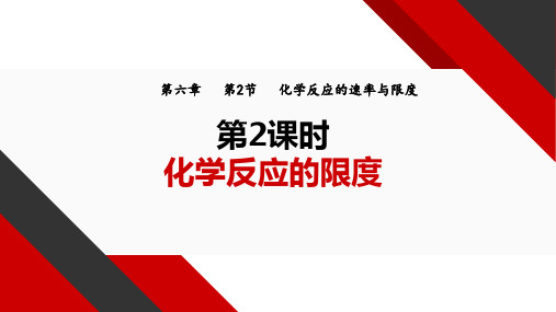 6.2.2 化学反应限度  课件 (共13张PPT) 高中化学 人教版(2019)必修第二册