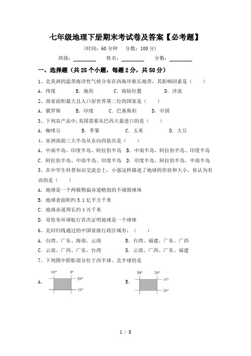 七年级地理下册期末考试卷及答案【必考题】