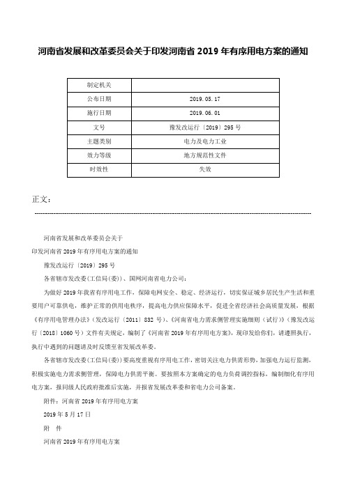 河南省发展和改革委员会关于印发河南省2019年有序用电方案的通知-豫发改运行〔2019〕295号