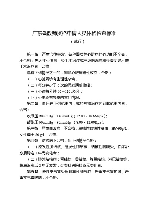 广东教师资格申请人员体格检查标准