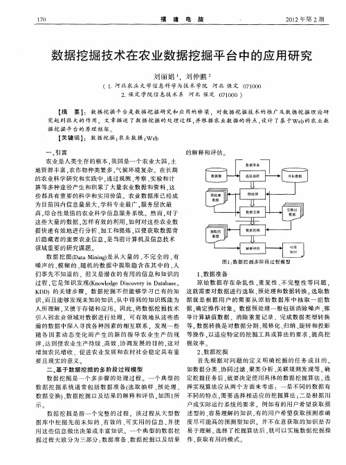 数据挖掘技术在农业数据挖掘平台中的应用研究