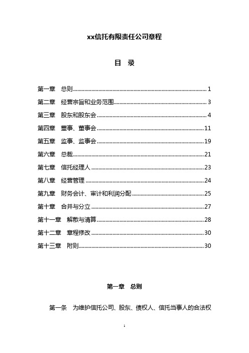 信托有限责任公司章程模版