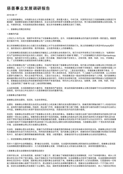 慈善事业发展调研报告