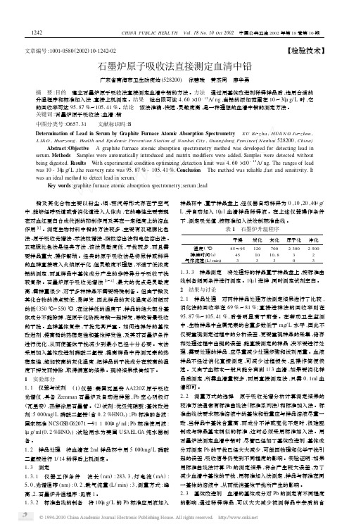 石墨炉原子吸收法直接测定血清中铅 基体改进剂[1]