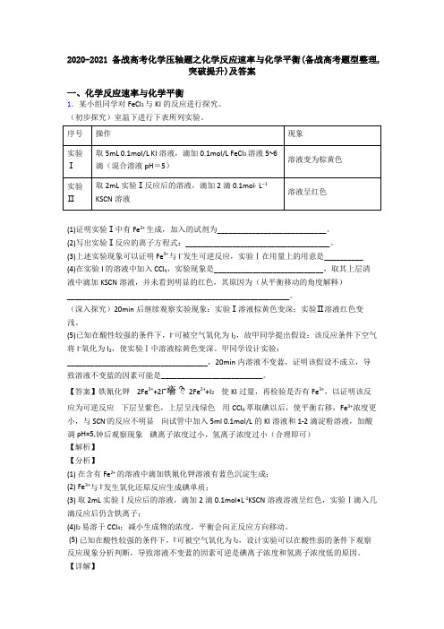 2020-2021备战高考化学压轴题之化学反应速率与化学平衡(备战高考题型整理,突破提升)及答案