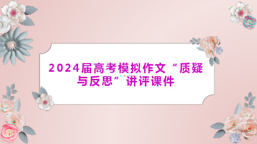 2024届高考写作指导：“质疑与反思”讲评 课件