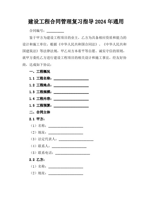 建设工程合同管理复习指导2024年通用