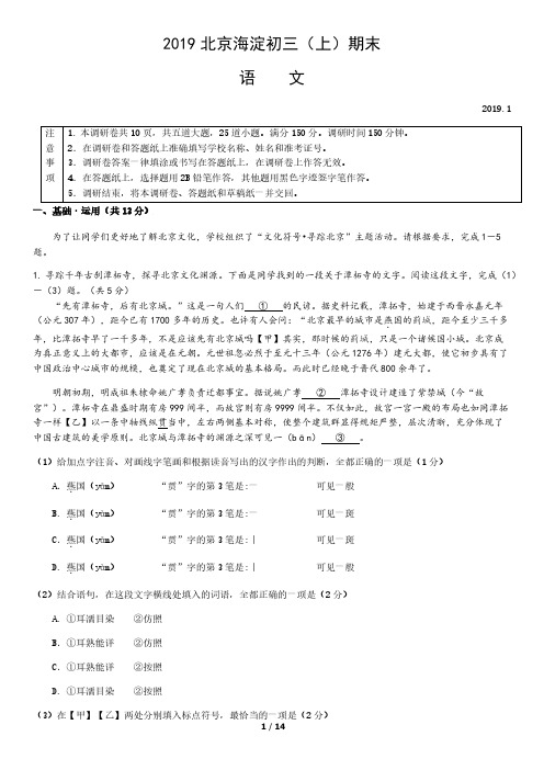 2019年北京市海淀初三(上)期末语文含答案