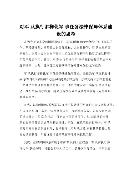 对军 队执行多样化军 事任务法律保障体系建设的思考