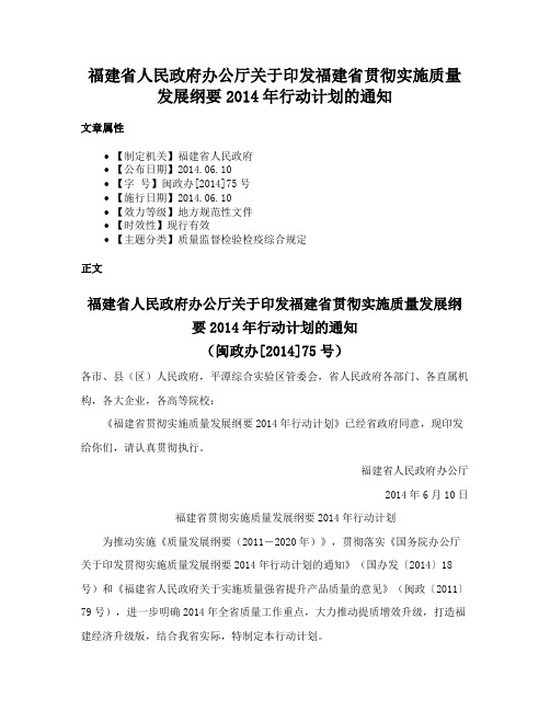 福建省人民政府办公厅关于印发福建省贯彻实施质量发展纲要2014年行动计划的通知