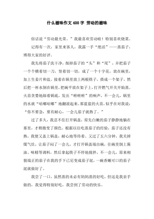 什么滋味作文400字 劳动的滋味