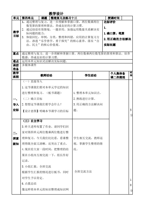 人教版数学三年级下册第四单元《 整理复习练习十三》教学设计