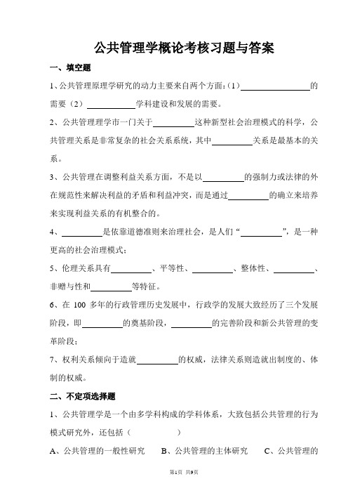 公共管理学概论考核习题与答案