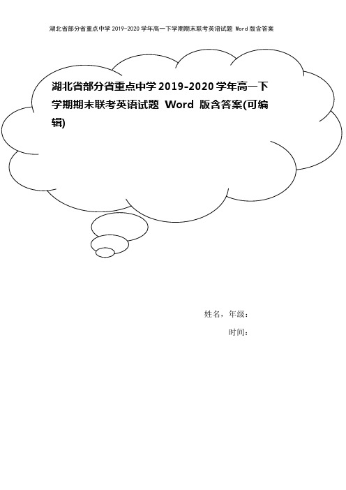 湖北省部分省重点中学2019-2020学年高一下学期期末联考英语试题 Word版含答案