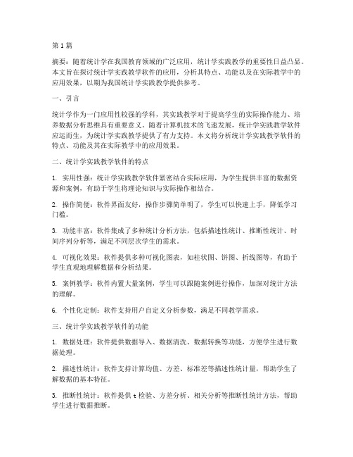 统计学实践教学的软件(3篇)