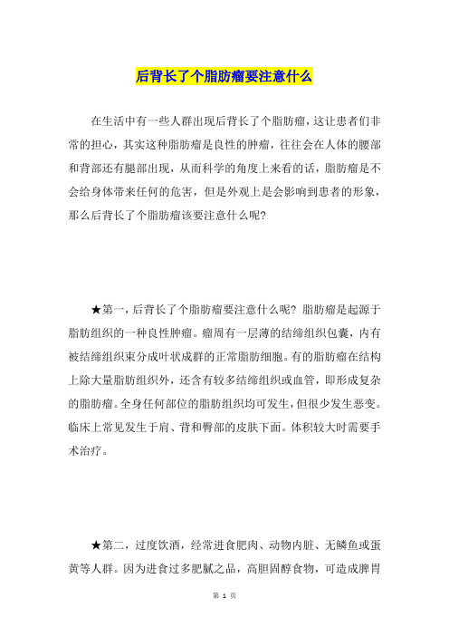 后背长了个脂肪瘤要注意什么