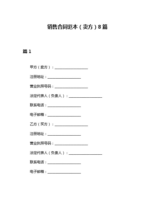 销售合同范本(卖方)8篇