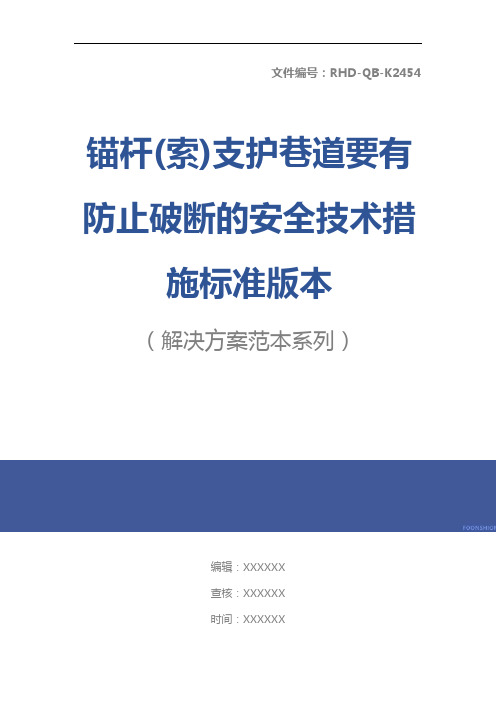 锚杆(索)支护巷道要有防止破断的安全技术措施标准版本