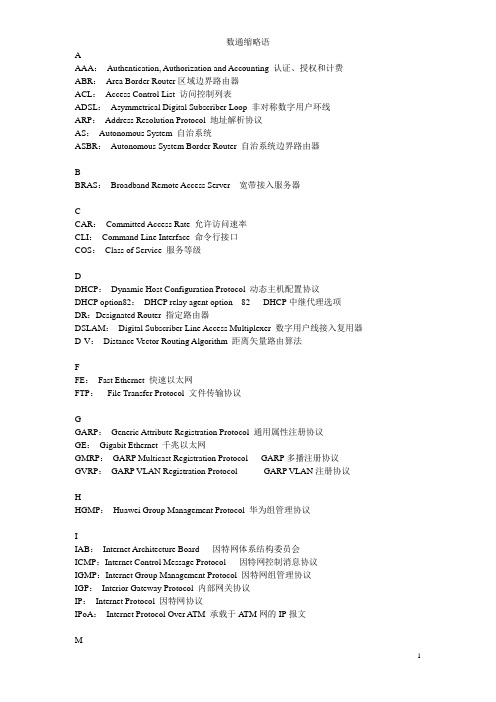 1、数据通信 缩略语