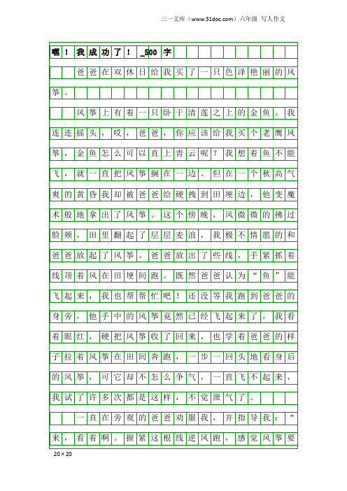 六年级写人作文：嘿!我成功了!_500字