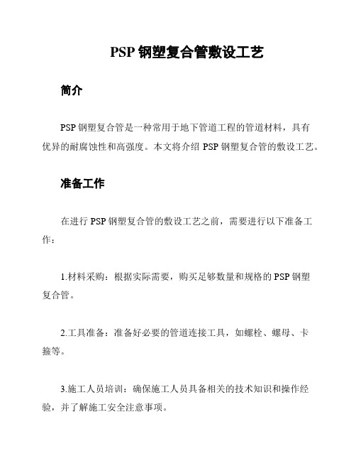 PSP钢塑复合管敷设工艺