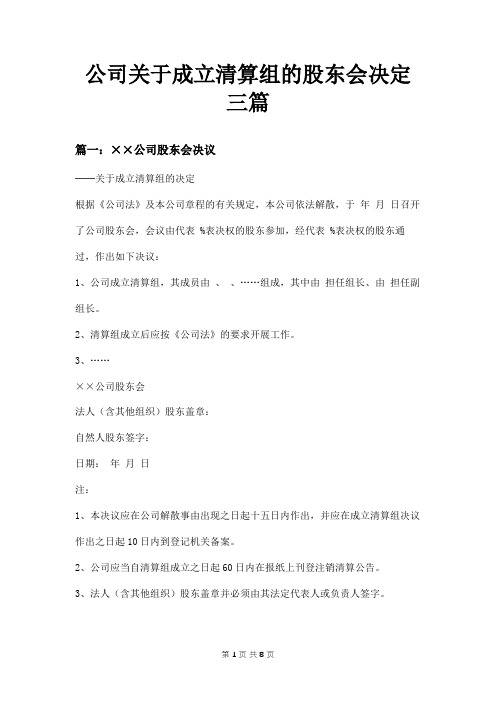 公司关于成立清算组的股东会决定三篇