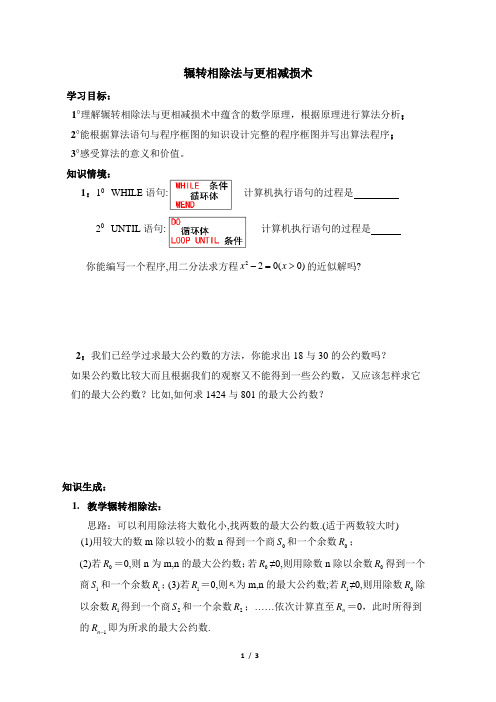 《算法案例：辗转相除法与更相减损术》导学案