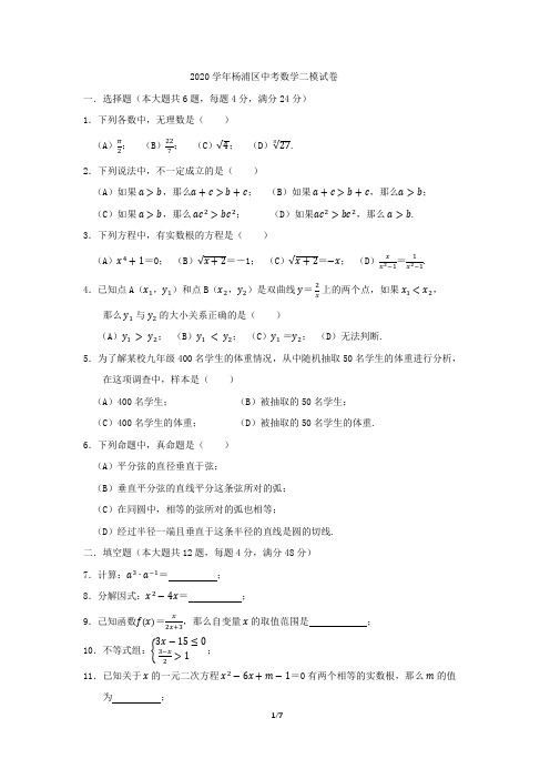 2020学年杨浦区中考数学二模试卷