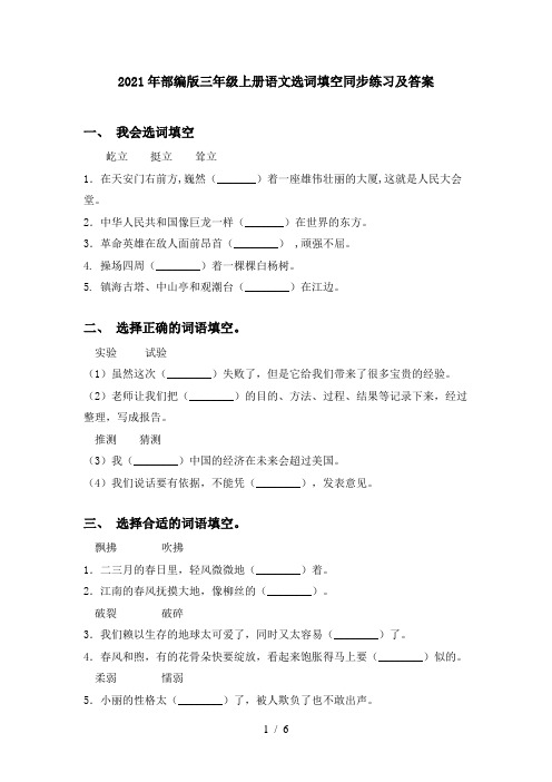 2021年部编版三年级上册语文选词填空同步练习及答案