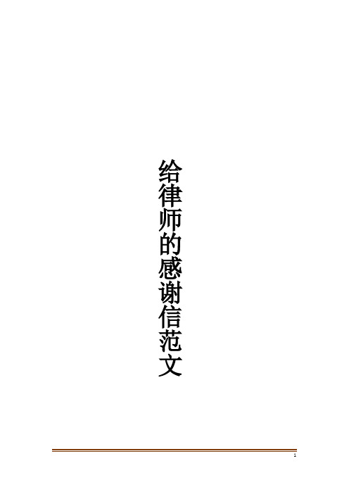 给律师的感谢信范文