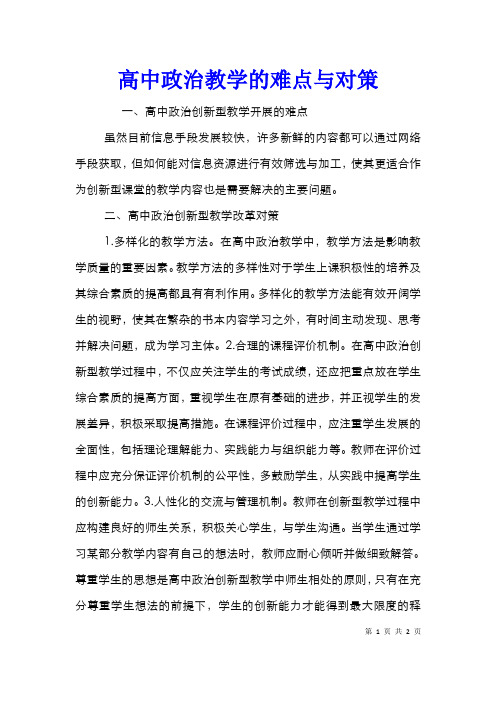 高中政治教学的难点与对策