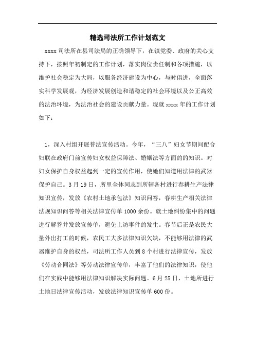 精选司法所工作计划范文