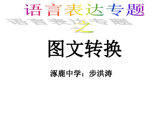 高考复习语言表达专题之图文转换PPT1[优秀课件资料]