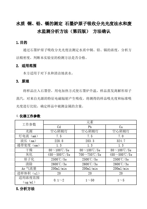 水质铜铅、镉的测定 石墨炉原子吸收分光光度法水和废水监测分析方法第四版 方法确认