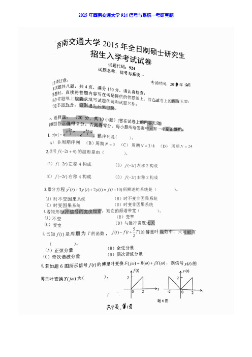 西南交通大学924信号与系统一历年考研真题汇编（含部分答案）