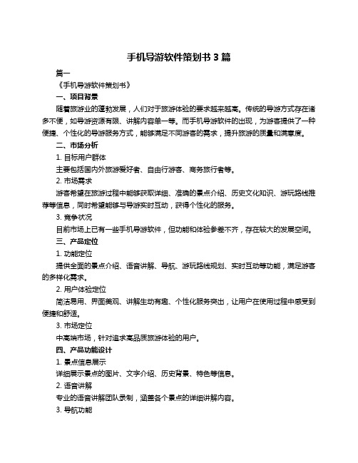 手机导游软件策划书3篇