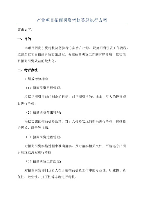 产业项目招商引资考核奖惩执行方案