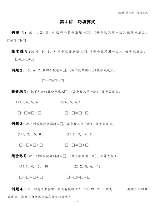 (完整)第4讲  巧填算式